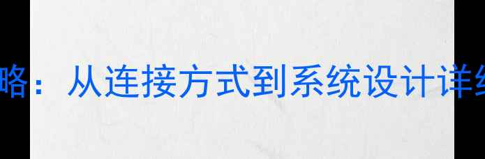 图片 燃气暖气安装全攻略：从连接方式到系统设计详细（附图解步骤）2