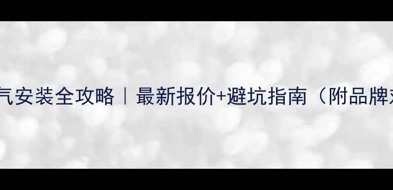 燃气暖气安装全攻略最新报价避坑指南附品牌对比