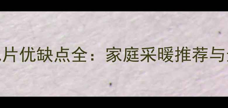 燃气暖气片优缺点全家庭采暖推荐与选购指南