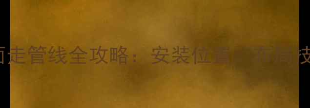 图片 燃气暖气片墙面走管线全攻略：安装位置、布局技巧与避坑指南1