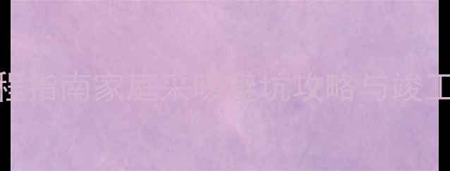 图片 燃气暖气片安装全流程指南家庭采暖避坑攻略与竣工资料整理（附图解）