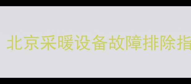 图片 燃气暖气片无法正常使用？北京采暖设备故障排除指南（附安装与维护技巧）2