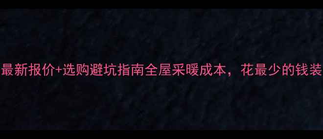 燃气暖气片最新报价选购避坑指南全屋采暖成本花最少的钱装最暖的屋