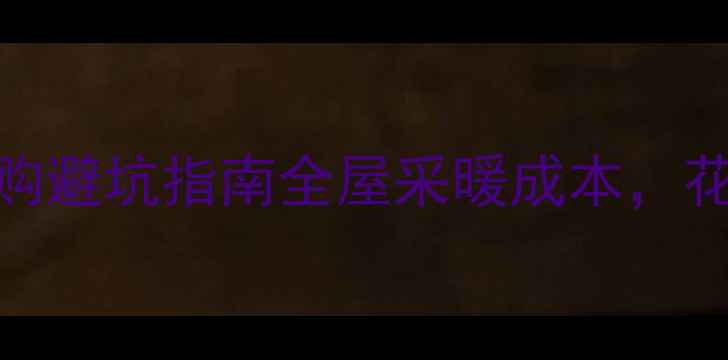 图片 燃气暖气片最新报价+选购避坑指南全屋采暖成本，花最少的钱装最暖的屋！1