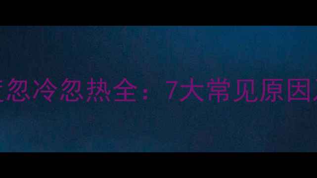 图片 燃气暖气片温度忽冷忽热全：7大常见原因及专业解决指南