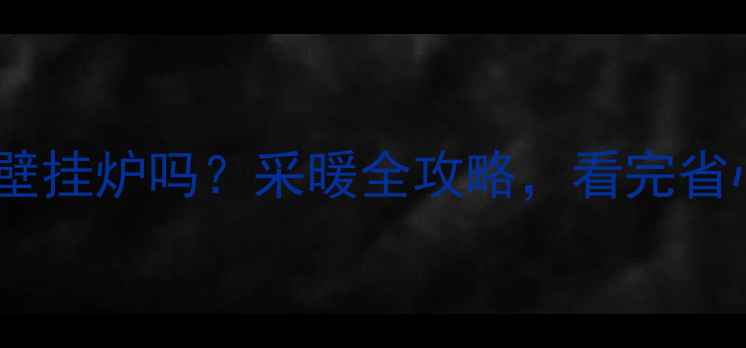 图片 燃气暖气片需要配壁挂炉吗？采暖全攻略，看完省心省电还省空间！1
