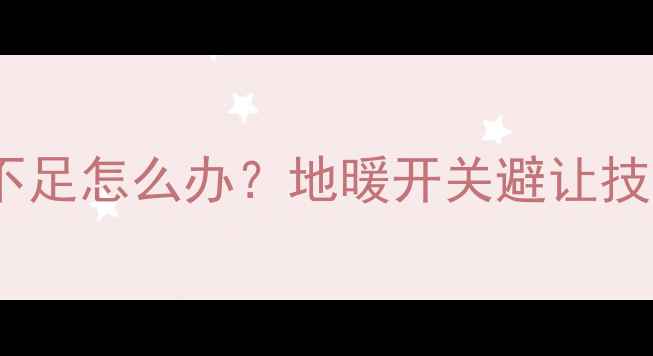 图片 燃气灶与地暖间距不足怎么办？地暖开关避让技巧及安全安装指南2
