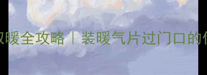 图片 燃气炉+暖气片过道取暖全攻略｜装暖气片过门口的优缺点+安装避坑指南