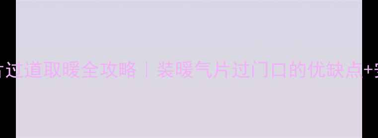 图片 燃气炉+暖气片过道取暖全攻略｜装暖气片过门口的优缺点+安装避坑指南2