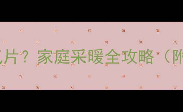 燃气炉供暖是否需要暖气片家庭采暖全攻略附设备对比与选购指南