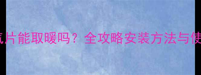 图片 燃气炉带暖气片能取暖吗？全攻略安装方法与使用注意事项2