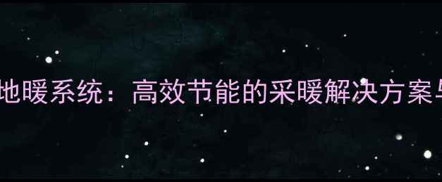 图片 燃气热水器地暖系统：高效节能的采暖解决方案与实用指南1