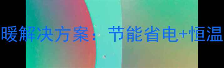 图片 燃气热水器带暖气全屋供暖解决方案：节能省电+恒温舒适，选对设备省心十年