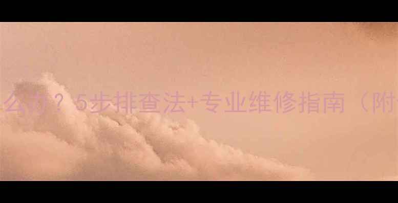 燃气采暖不热怎么办5步排查法专业维修指南附全国故障代码