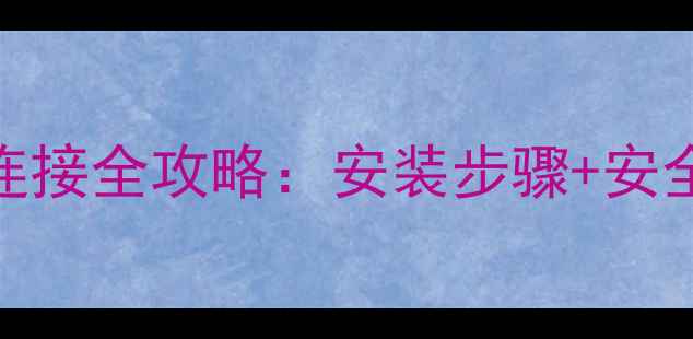 图片 燃气采暖壁挂炉暖气连接全攻略：安装步骤+安全注意事项+节能技巧1