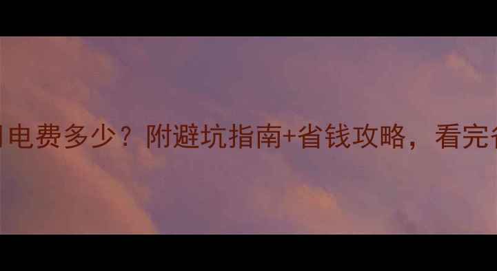 图片 燃气采暖每月电费多少？附避坑指南+省钱攻略，看完省下半年钱🔥