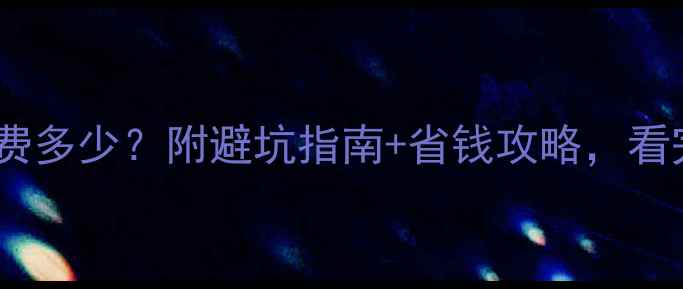 图片 燃气采暖每月电费多少？附避坑指南+省钱攻略，看完省下半年钱🔥1