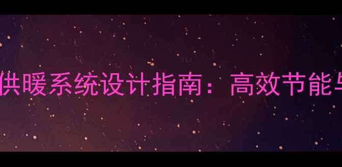 燃气锅炉双回路供暖系统设计指南高效节能与稳定供暖方案