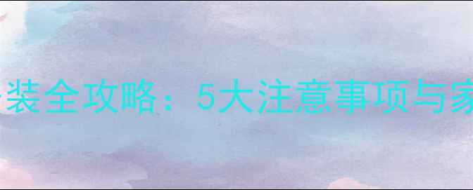 图片 燃气锅炉暖气片安装全攻略：5大注意事项与家庭采暖优装指南1