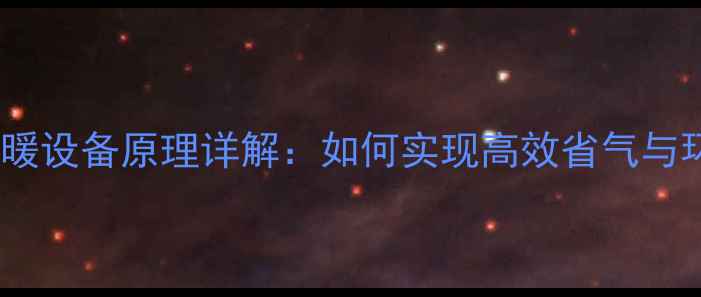 图片 燃气锅炉采暖设备原理详解：如何实现高效省气与环保节能？1