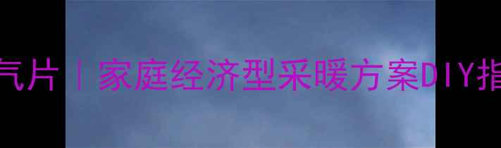 图片 燃煤取暖炉改装暖气片｜家庭经济型采暖方案DIY指南（附材料清单）