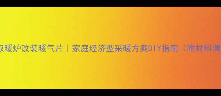 图片 燃煤取暖炉改装暖气片｜家庭经济型采暖方案DIY指南（附材料清单）1