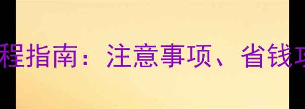 图片 燃煤暖气片安装全流程指南：注意事项、省钱攻略与常见问题解答1