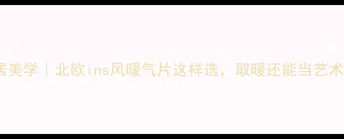 图片 爆款家居美学｜北欧ins风暖气片这样选，取暖还能当艺术装置！1