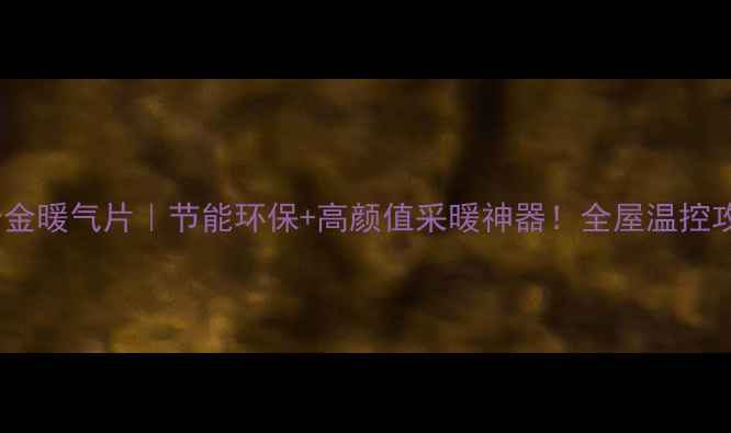爆款推荐太阳花铝合金暖气片节能环保高颜值采暖神器全屋温控攻略选购避坑指南