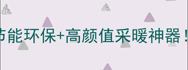 图片 爆款推荐太阳花铝合金暖气片｜节能环保+高颜值采暖神器！全屋温控攻略+选购避坑指南✨1