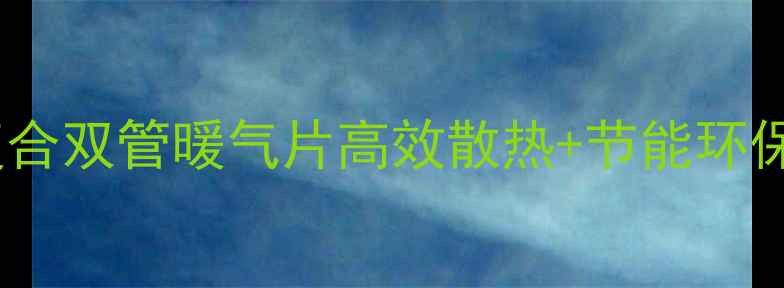 图片 爆款推荐！品尚铜铝复合双管暖气片高效散热+节能环保，家庭商用采暖首选1