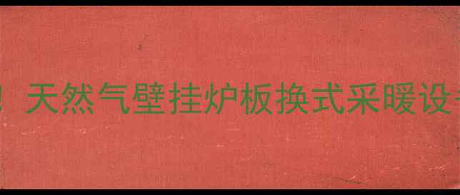图片 爆款推荐！天然气壁挂炉板换式采暖设备全攻略2