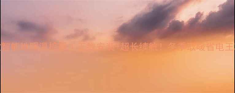 爆款智能地暖温控器无线安装超长续航冬季取暖省电王攻略