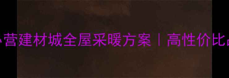 图片 爆款暖气片推荐通厦小营建材城全屋采暖方案｜高性价比品牌直营+免费设计！2