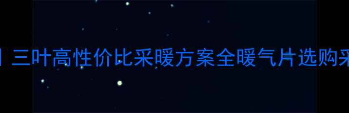 图片 爆款暖气片推荐｜三叶高性价比采暖方案全暖气片选购采暖设备家居装修