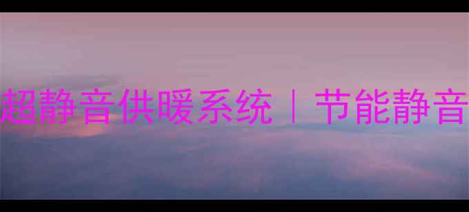 图片 爆款燃气壁挂炉推荐沃尔堡E6超静音供暖系统｜节能静音安全三合一装修必看选购指南