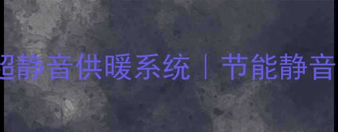 图片 爆款燃气壁挂炉推荐沃尔堡E6超静音供暖系统｜节能静音安全三合一装修必看选购指南1