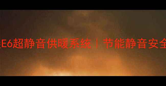 爆款燃气壁挂炉推荐沃尔堡E6超静音供暖系统节能静音安全三合一装修必看选购指南