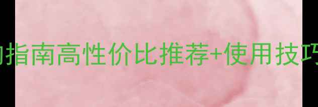 爆款电暖气炉选购指南高性价比推荐使用技巧附真实测评