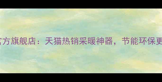 爆款背篓帝王暖气片官方旗舰店天猫热销采暖神器节能环保更舒适冬季供暖首选