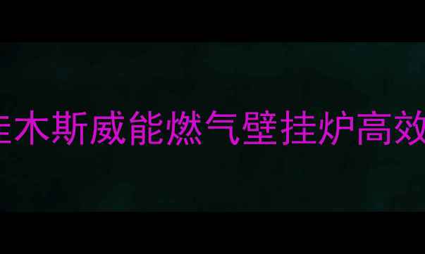 爆款采暖新选择佳木斯威能燃气壁挂炉高效节能恒温系统深度