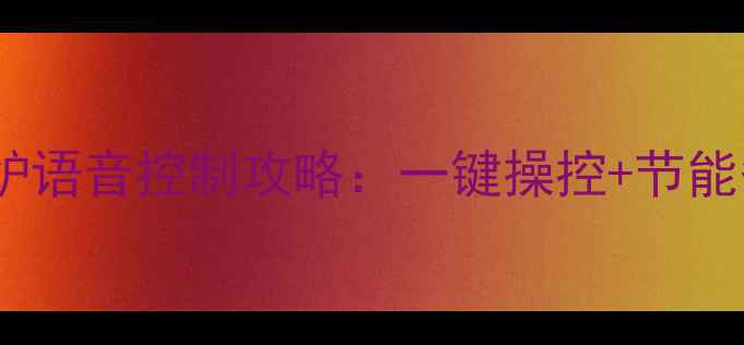爆款万家乐智能壁挂炉语音控制攻略一键操控节能省气懒人采暖新体验