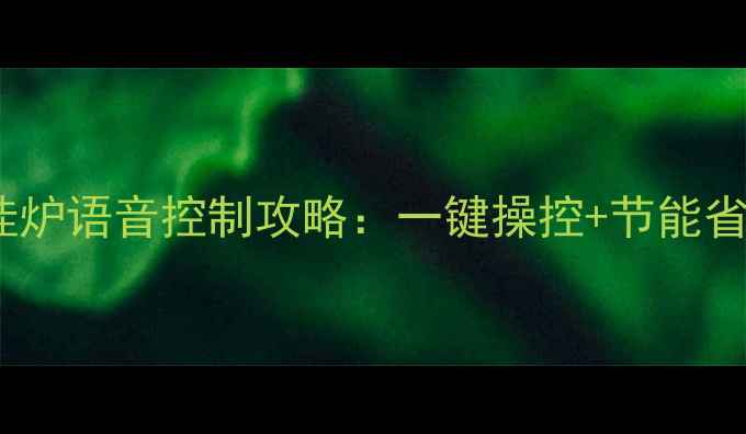 图片 爆款！万家乐智能壁挂炉语音控制攻略：一键操控+节能省气，懒人采暖新体验2