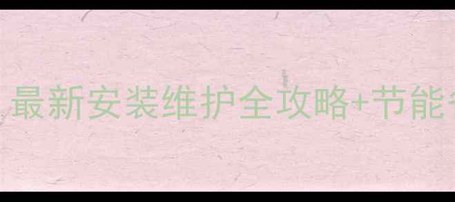图片 爱客多壁挂炉使用指南：最新安装维护全攻略+节能省气技巧（附故障排除）