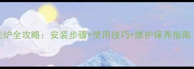 图片 爱客多壁挂炉全攻略：安装步骤+使用技巧+维护保养指南（附图解）