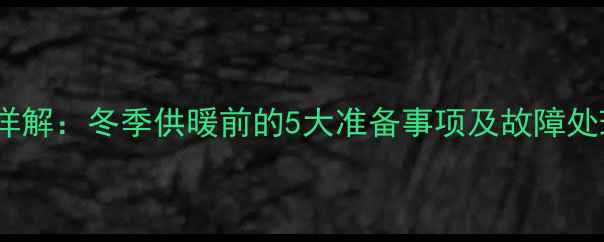 爱客多壁挂炉开机步骤详解冬季供暖前的5大准备事项及故障处理指南附图文教程