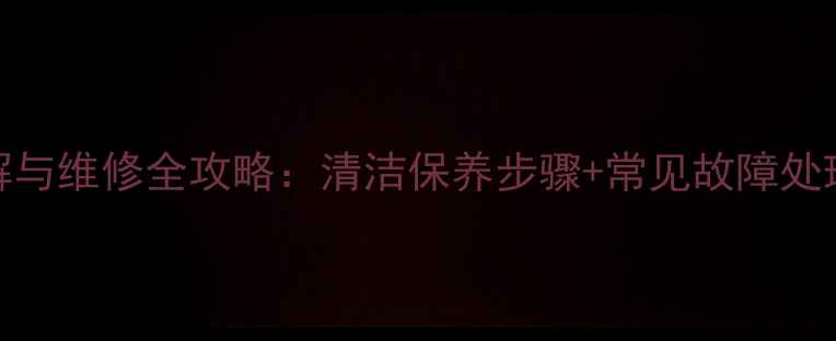 图片 爱客多壁挂炉拆解与维修全攻略：清洁保养步骤+常见故障处理技巧（附图解）