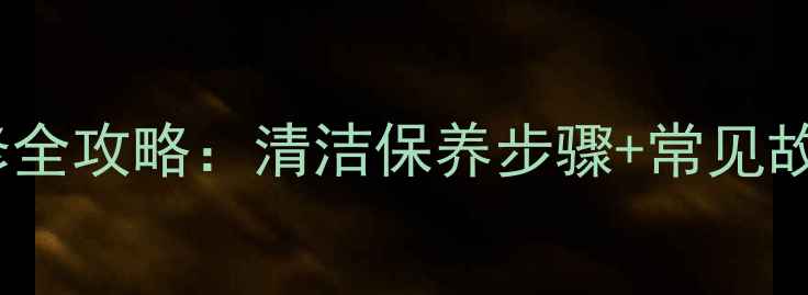 爱客多壁挂炉拆解与维修全攻略清洁保养步骤常见故障处理技巧附图解
