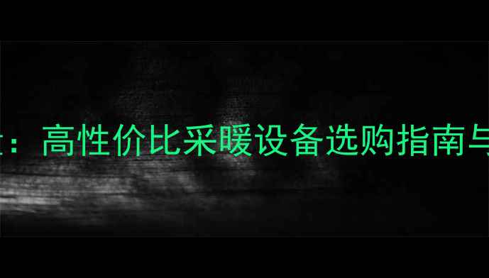 爱家暖气片质量高性价比采暖设备选购指南与品牌口碑报告