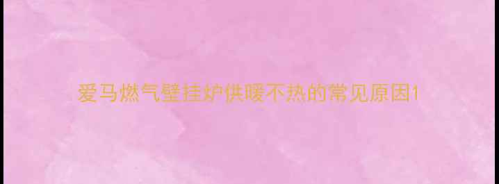 图片 爱马燃气壁挂炉供暖不热的常见原因1